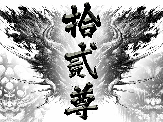 个人毕设-系列插画《拾贰尊》