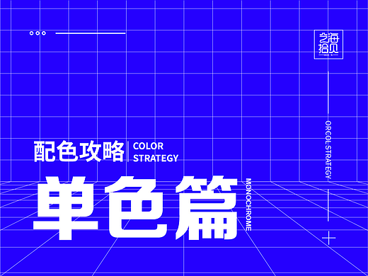不再为配色发愁!最简单的配色方法:单色配色法!