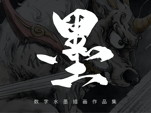 水墨数字插画作品合集