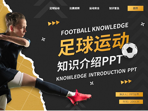PPT模板《足球运动健身知识介绍PPT》