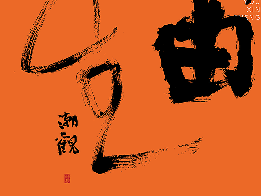 写字 | 相由心生（个人主页-ZNjY3OTMzNjg=） - 字体/字形 - 站酷设计师潮观写字原创素材 - 站酷ZCOOL