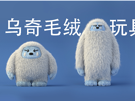 毛发公仔 萌萌奇