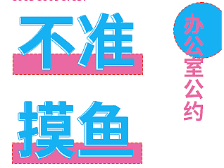 不准摸鱼（个人主页-ZNjc5MTIwNjg=） - 海报 - 站酷设计师一枳锦鲤原创素材 - 站酷ZCOOL