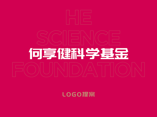 何享健科学基金logo设计