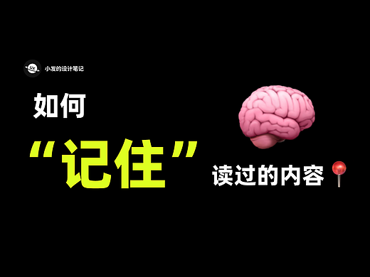 如何“记住”你读过的内容