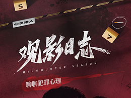 观影日志第7期----聊聊犯罪心理