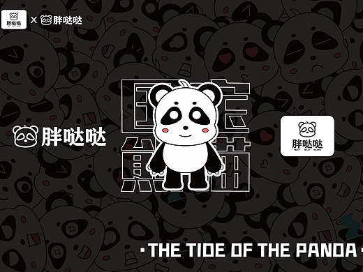 胖哒哒-熊猫IP-文创设计