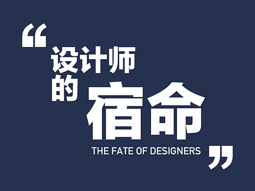 设计师的宿命