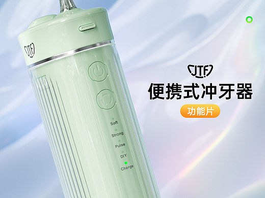 F200便携式冲牙器 | 功能片