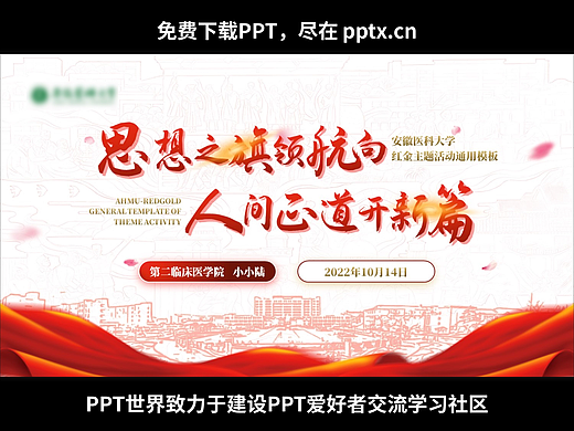 免费PPT+安徽医科大学红金主题活动通用PPT