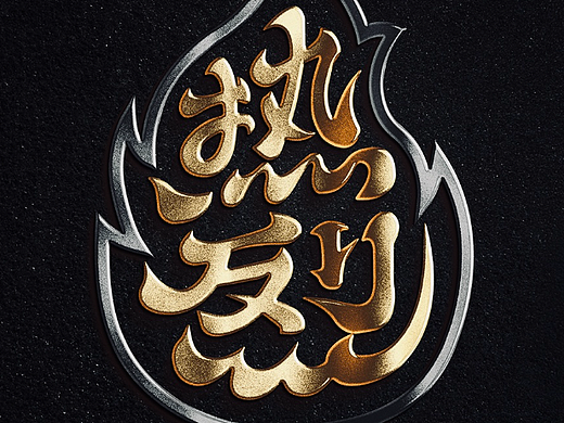 热烈