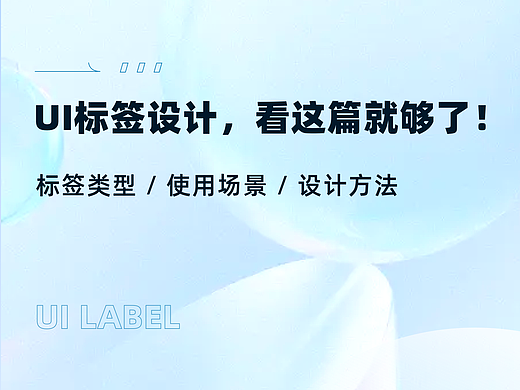 UI标签设计，看这一篇就够了
