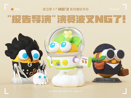 保卫萝卜® NG！2.0系列潮玩手办