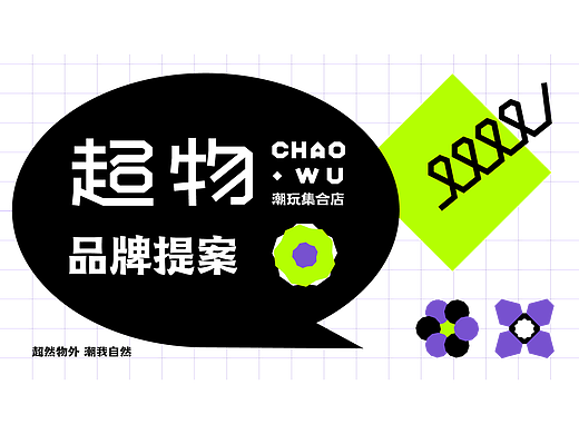 超物｜潮玩品牌集合店