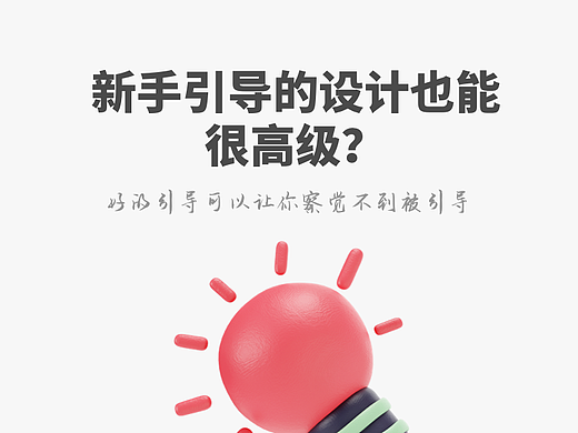 新手引导的设计也能很高级？