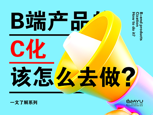 B端产品的C化该怎么去做？