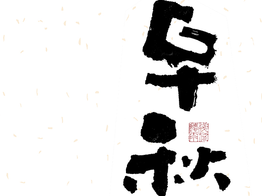 自言字语 —— 一组手写毛笔字