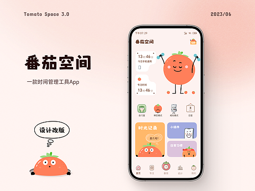 番茄空间3.0设计