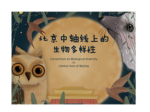 《北京中轴线上的生物多样性》
