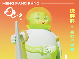 檬胖胖IP I  暴打檸檬茶周邊設(shè)計(jì)