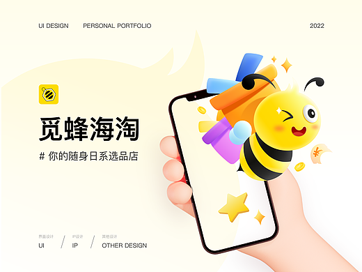 觅蜂海淘 I APP改版