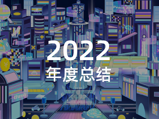 2022年度作品总结