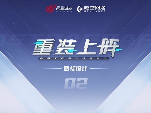 《重装上阵》图标设计02