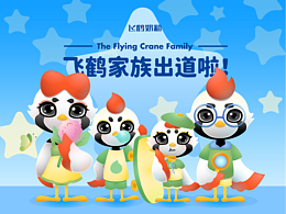 飞鹤家族