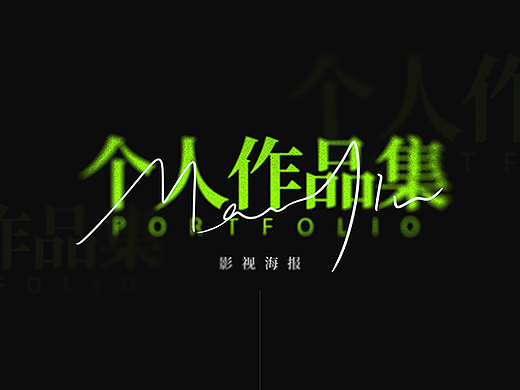 影视类项目作品合集
