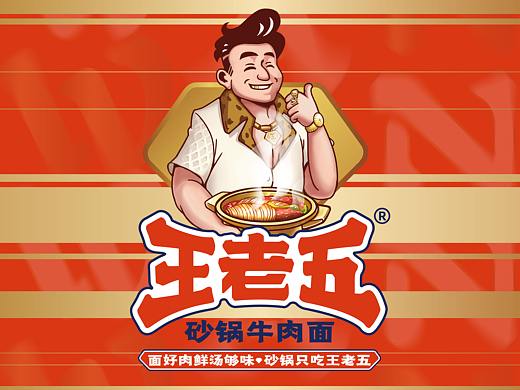 王老五 X 番茄远征 ∣ 面好肉鲜汤够味 砂锅只吃王老五
