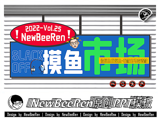 【NewBeeRen】摸鱼市场潮流娱乐文创综艺项目PPT模板