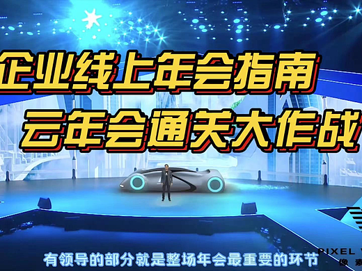 线上云年会、线上发布会、企业年会虚拟直播通关指南
