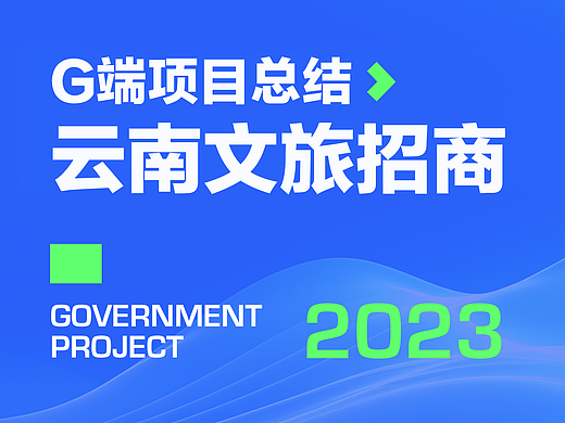 G端项目复盘总结-文旅招商项目（个人主页-ZNjc2MjE4ODA=） - APP界面 - 站酷设计师三斤五两原创素材 - 站酷ZCOOL