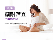 糖耐量筛查