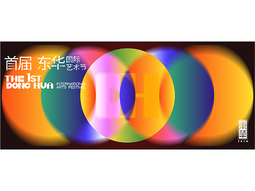 【案例】东华国际艺术节｜主形象设计