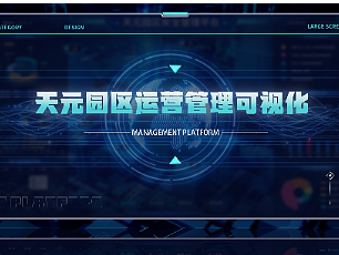 天元园区运营管理可视化