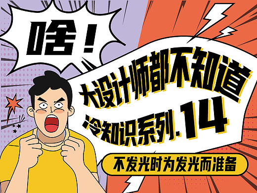 啥！大设计师都不知道的平面设计印刷冷知识系列14