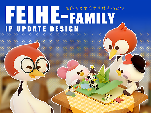 FEIHE FAMILY | 飞鹤家族