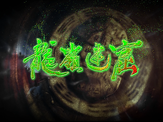 龙岭迷窟特效片头2