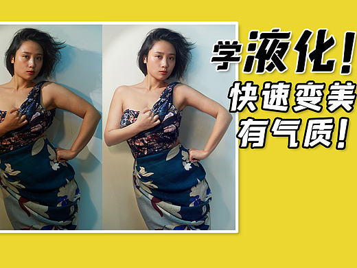 杂志广告大片修图是如何液化的？你也能液化出大片！