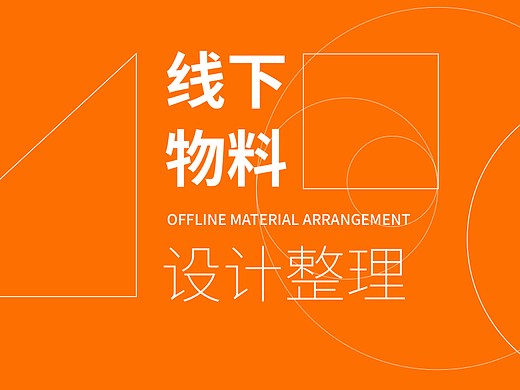 线下设计合集