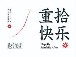 字体LOGO设计