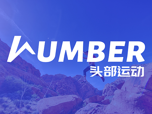 Number  头部运动品牌