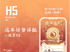 流年運(yùn)勢H5（個(gè)人主頁-ZNjY4Nzk5MDA=） - 其他網(wǎng)頁 - 站酷設(shè)計(jì)師練練ui原創(chuàng)素材 - 站酷ZCOOL