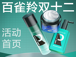 百雀羚男士护肤品双12活动首页