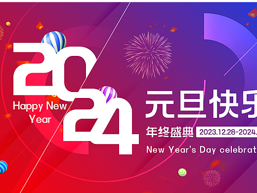 2024新年海报