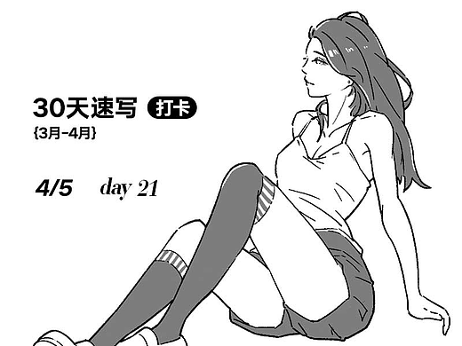 三十天速写-day21（个人主页-ZNjQ3ODk3MDg=） - 创作习作 - 站酷设计师卫叔子原创素材 - 站酷ZCOOL