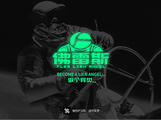 做个异类-佛雷斯平台化IP