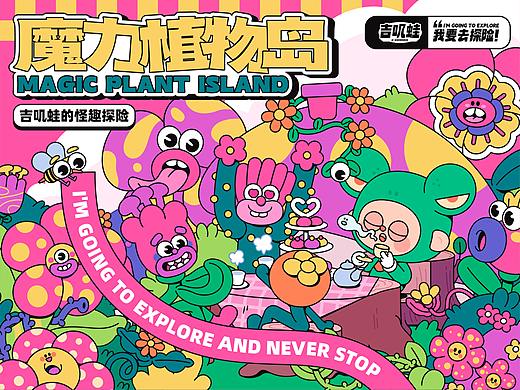 IP设计：吉叽蛙-魔力植物岛