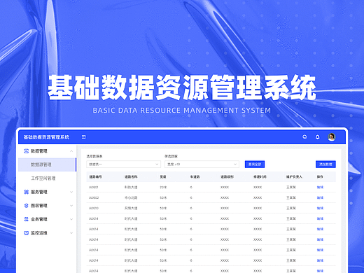 B端后台 基础数据资源管理系统